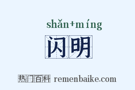 闪明是什么意思的图片